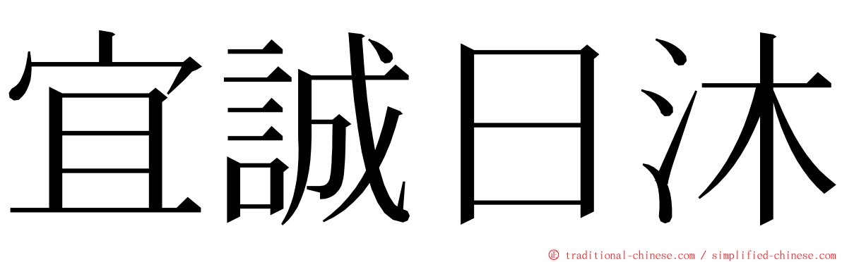 宜誠日沐 ming font