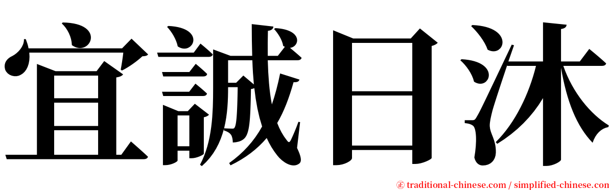 宜誠日沐 serif font