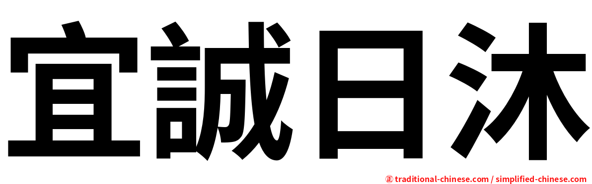 宜誠日沐