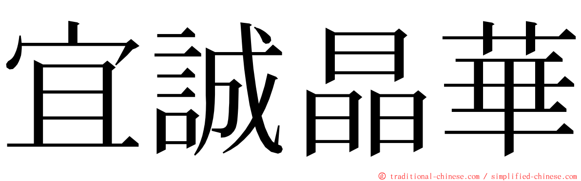 宜誠晶華 ming font