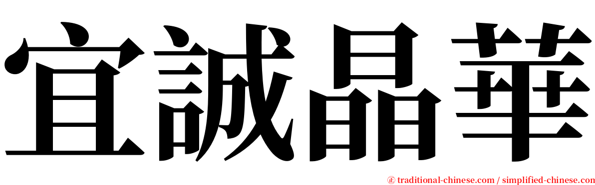 宜誠晶華 serif font