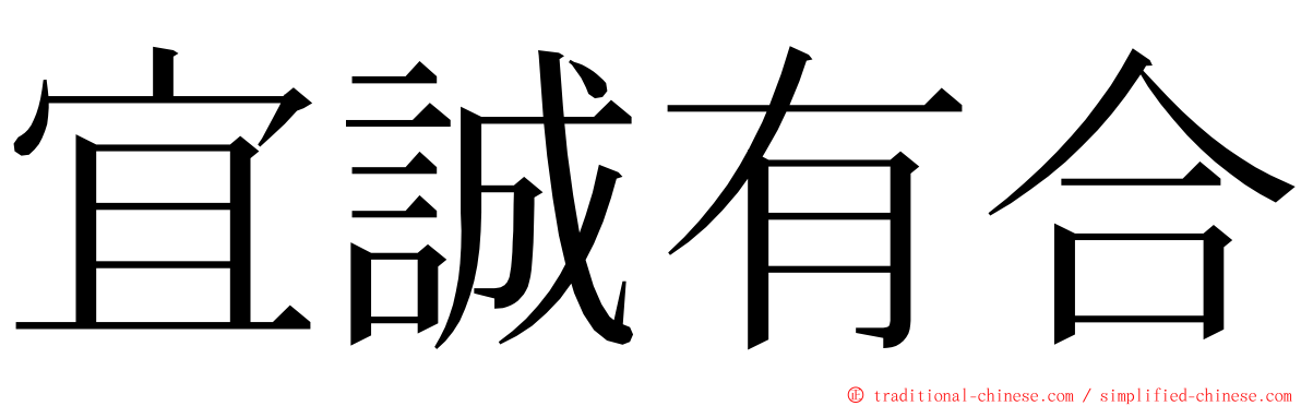 宜誠有合 ming font