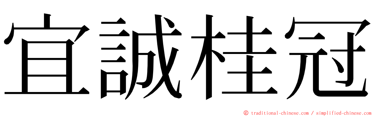 宜誠桂冠 ming font