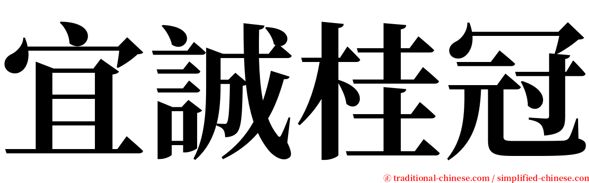 宜誠桂冠 serif font