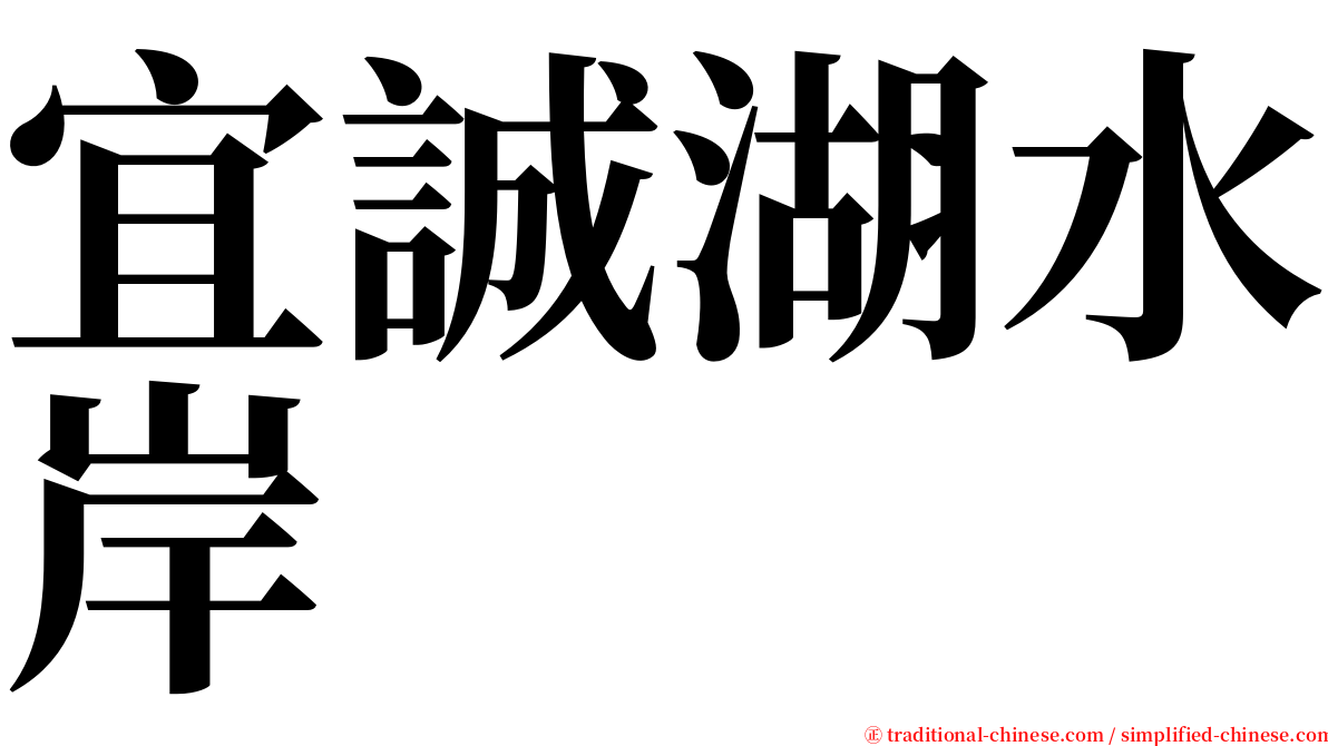 宜誠湖水岸 serif font