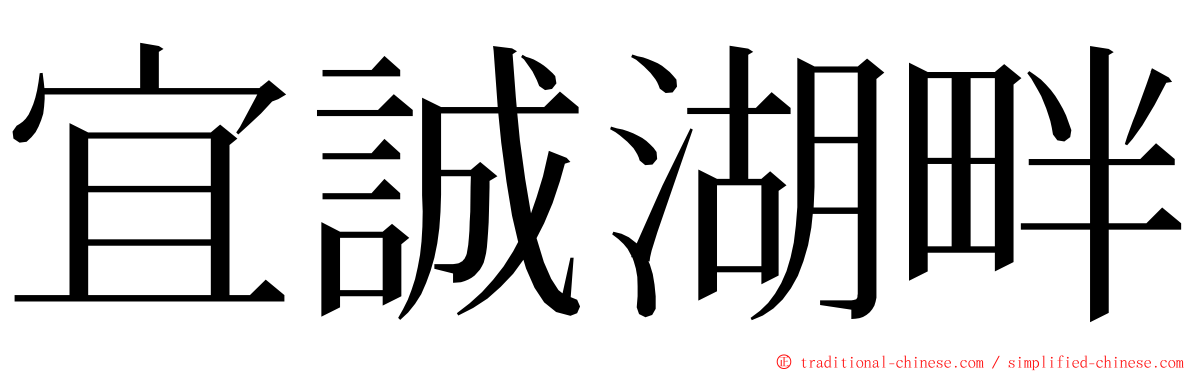 宜誠湖畔 ming font