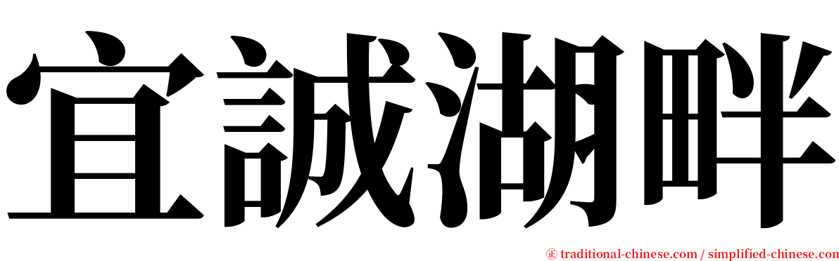 宜誠湖畔 serif font