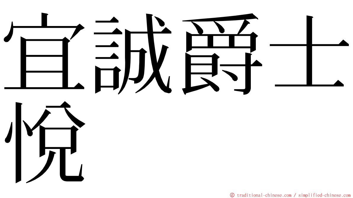 宜誠爵士悅 ming font