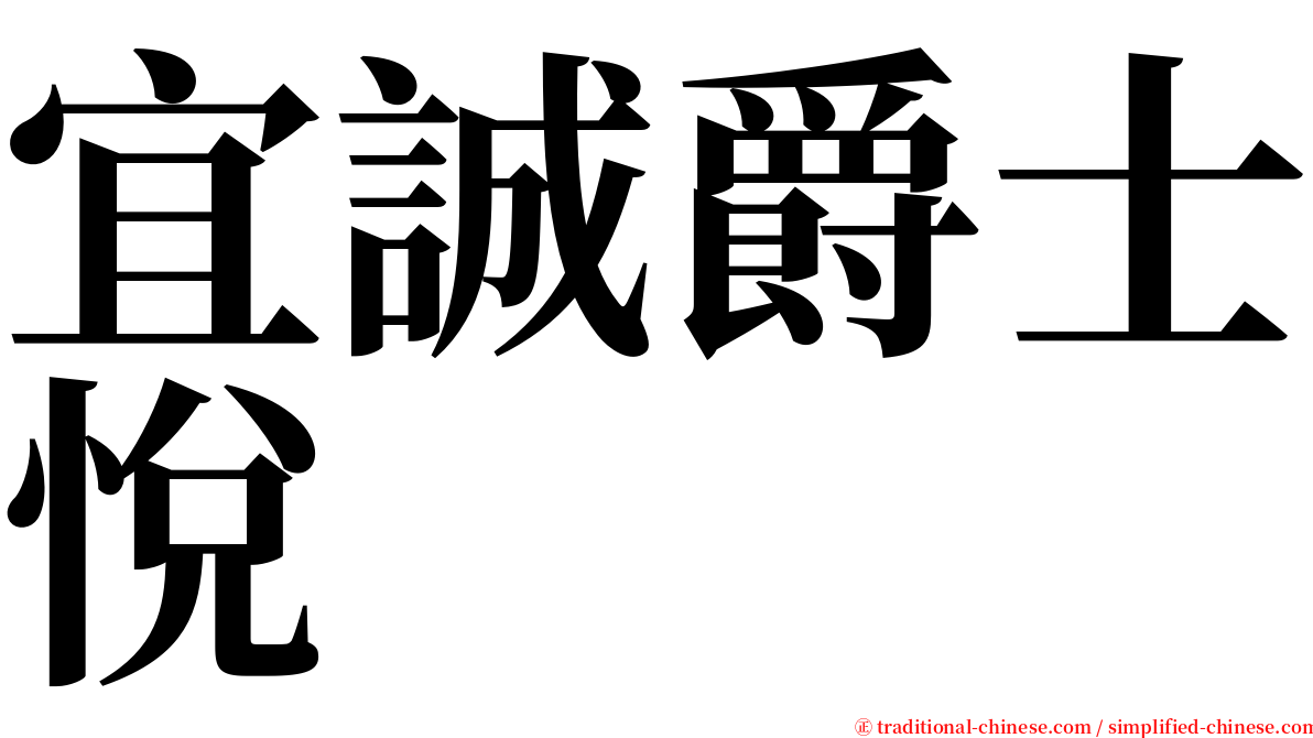 宜誠爵士悅 serif font