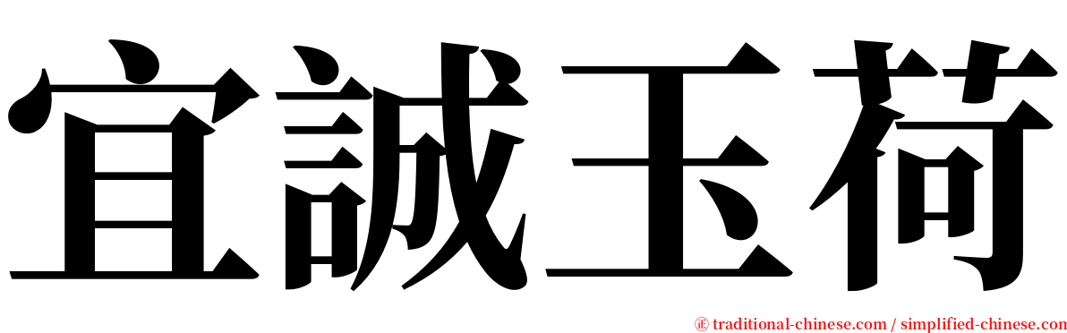 宜誠玉荷 serif font