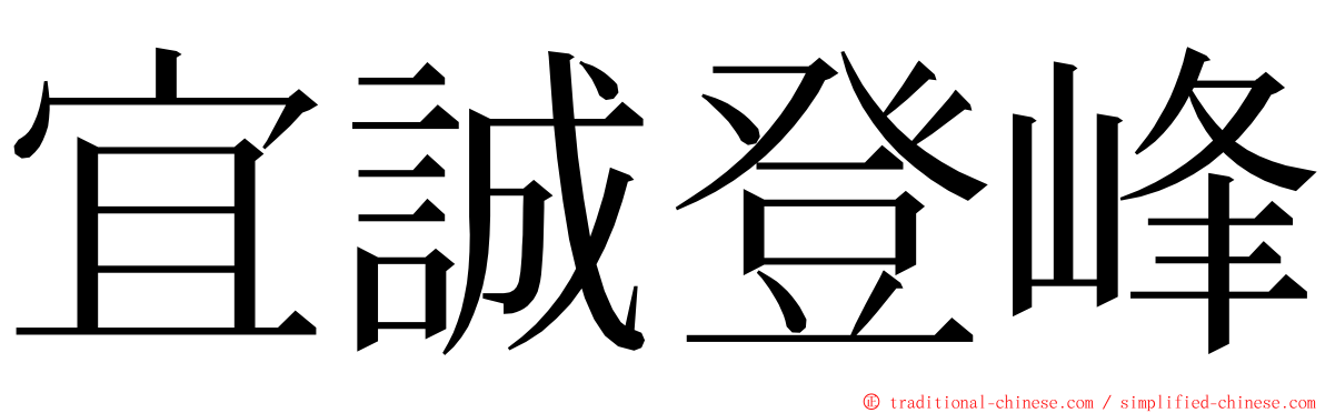 宜誠登峰 ming font