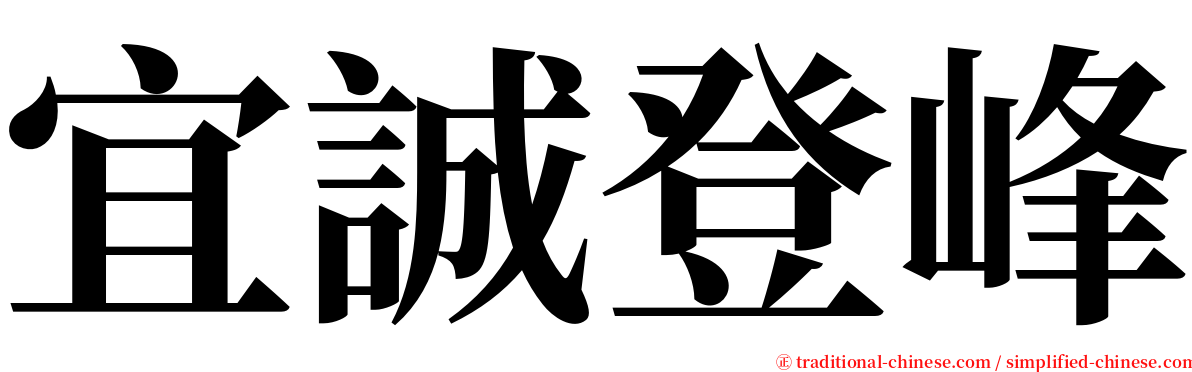 宜誠登峰 serif font