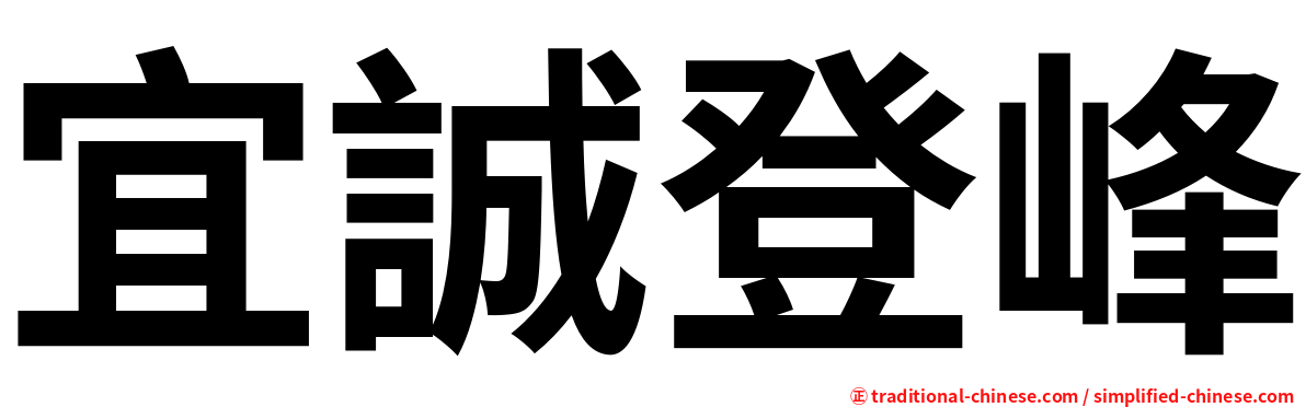 宜誠登峰