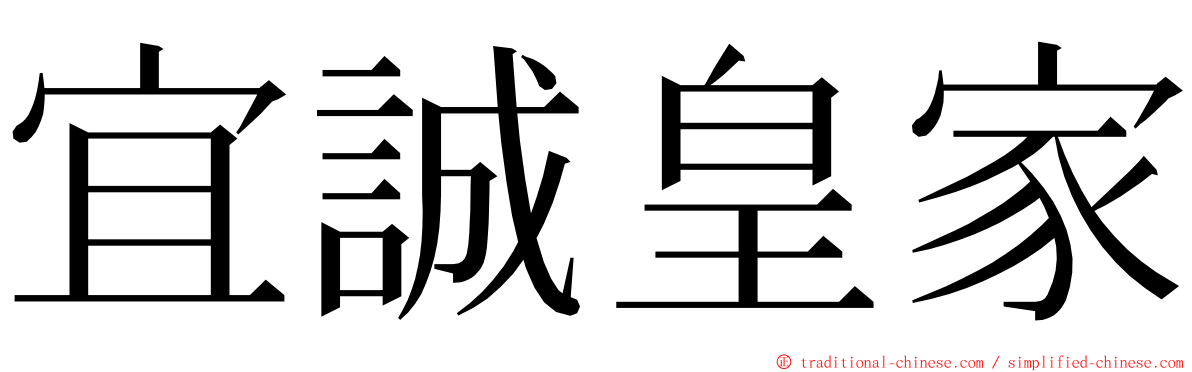 宜誠皇家 ming font