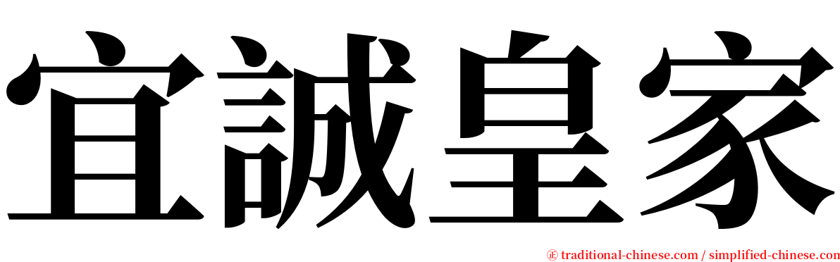 宜誠皇家 serif font