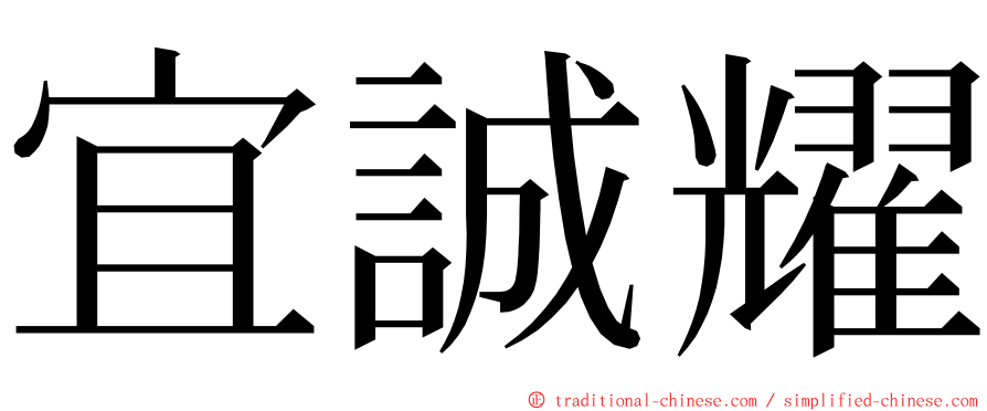 宜誠耀 ming font