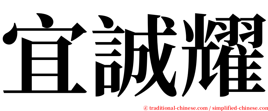 宜誠耀 serif font