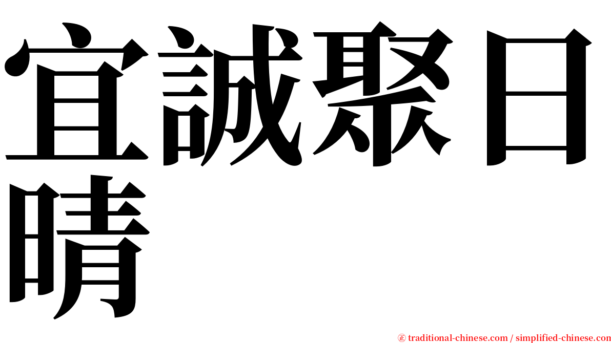宜誠聚日晴 serif font