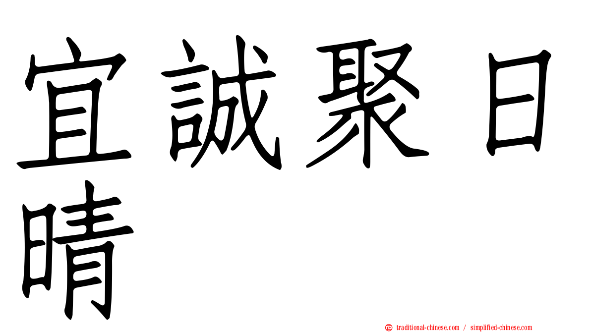 宜誠聚日晴