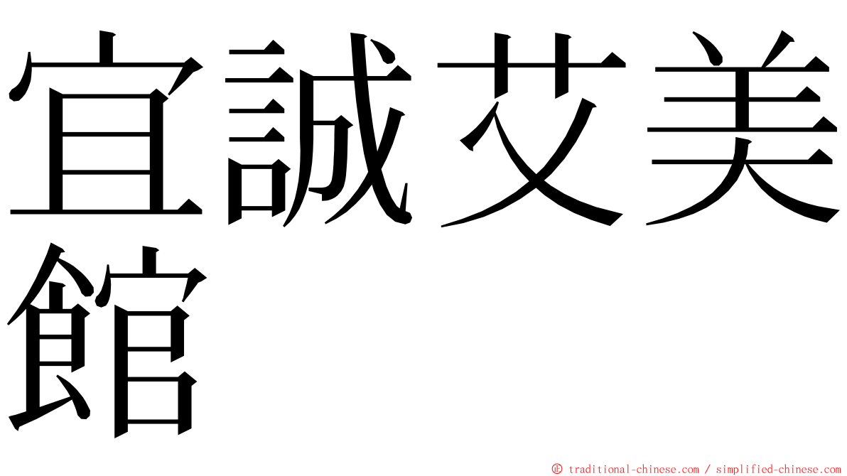 宜誠艾美館 ming font