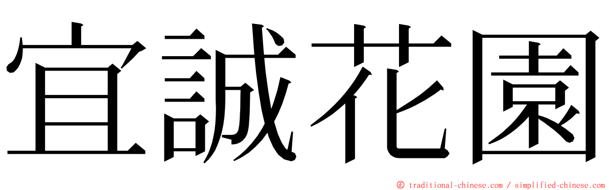 宜誠花園 ming font