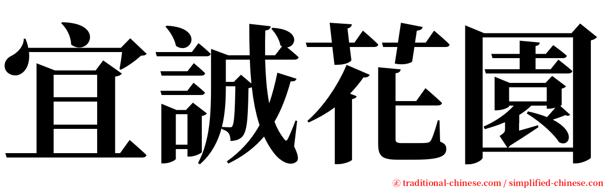 宜誠花園 serif font