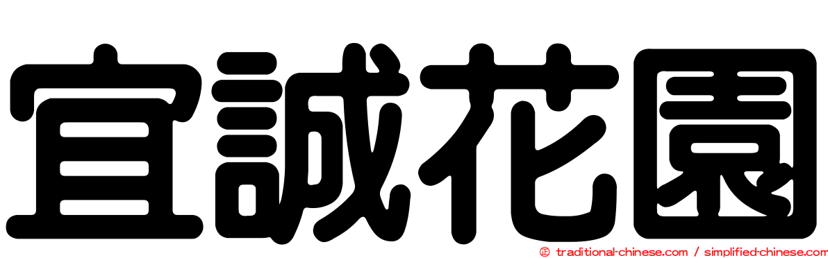 宜誠花園