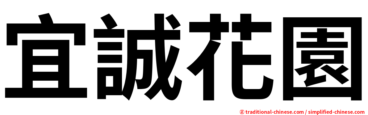 宜誠花園