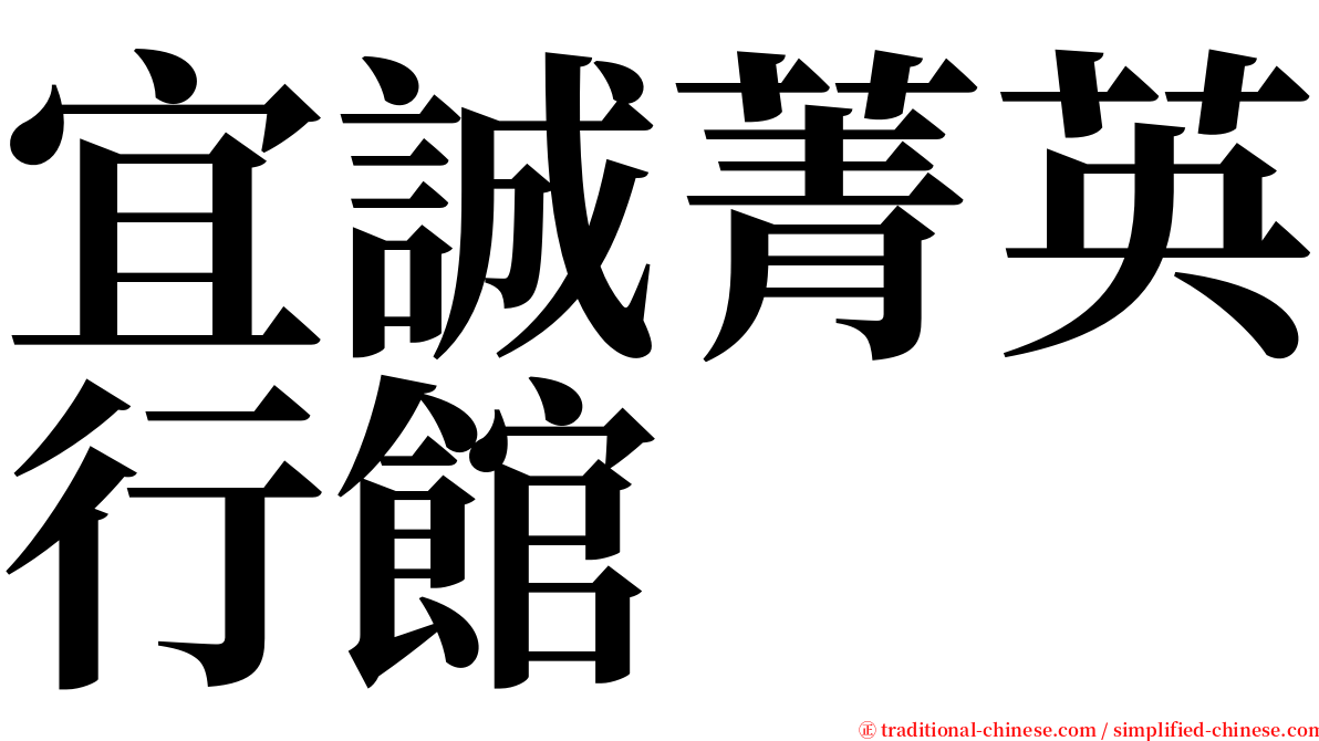 宜誠菁英行館 serif font