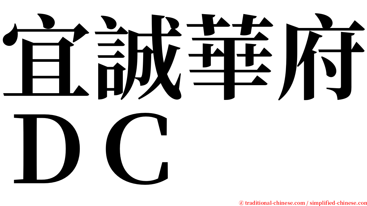 宜誠華府ＤＣ serif font