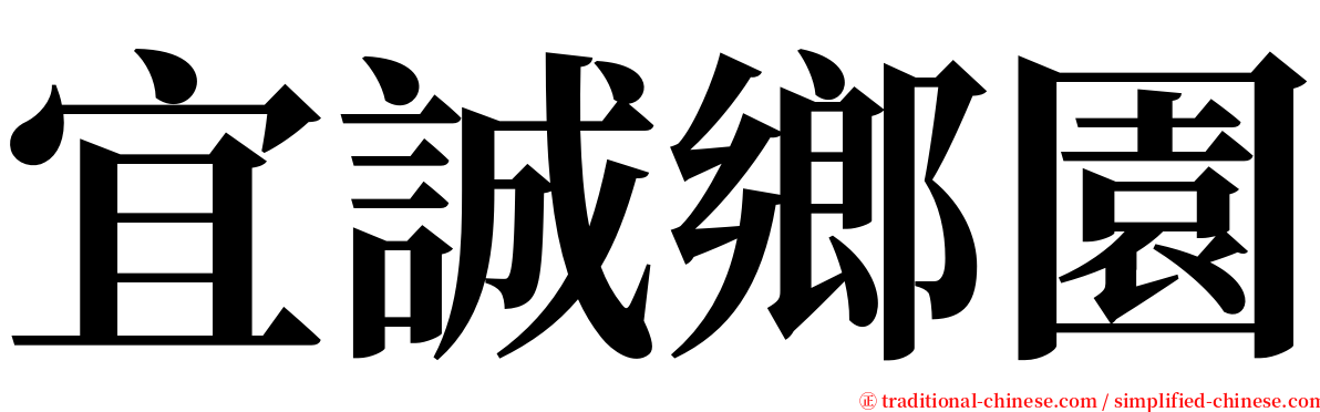 宜誠鄉園 serif font