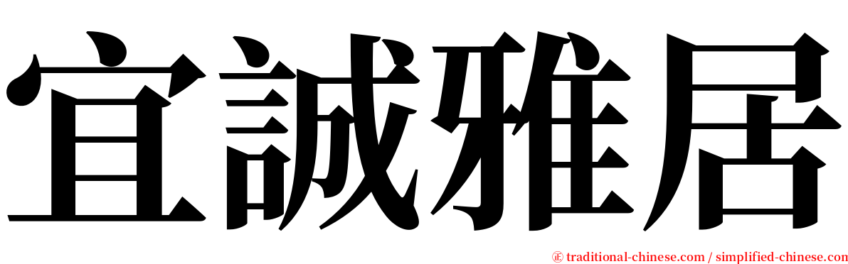 宜誠雅居 serif font