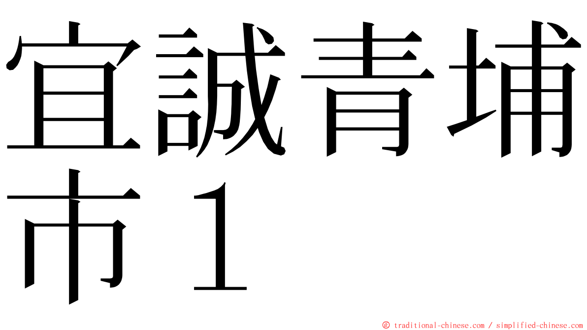 宜誠青埔市１ ming font