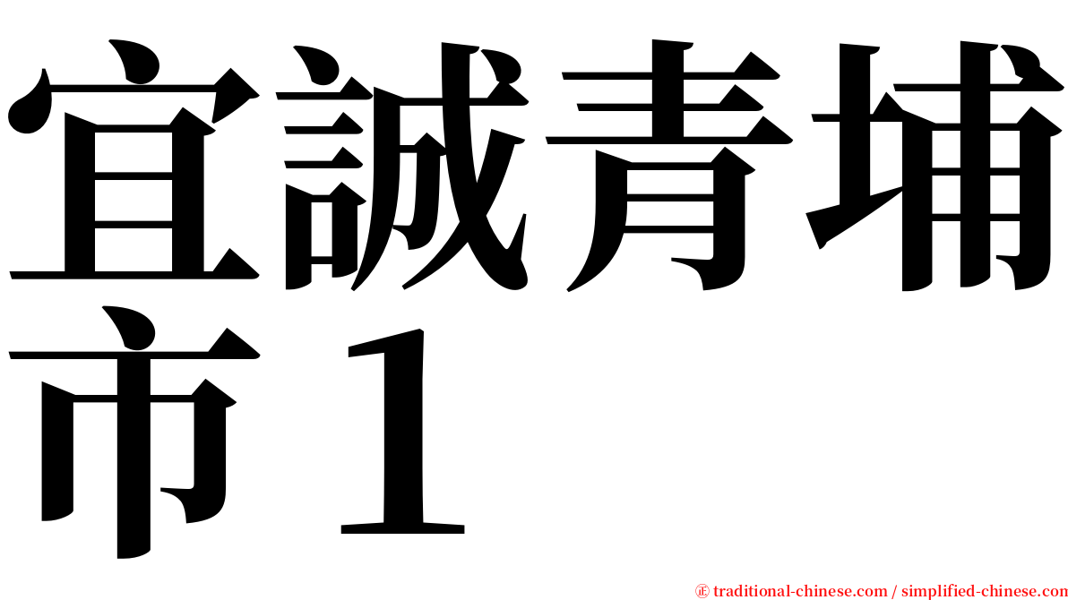 宜誠青埔市１ serif font