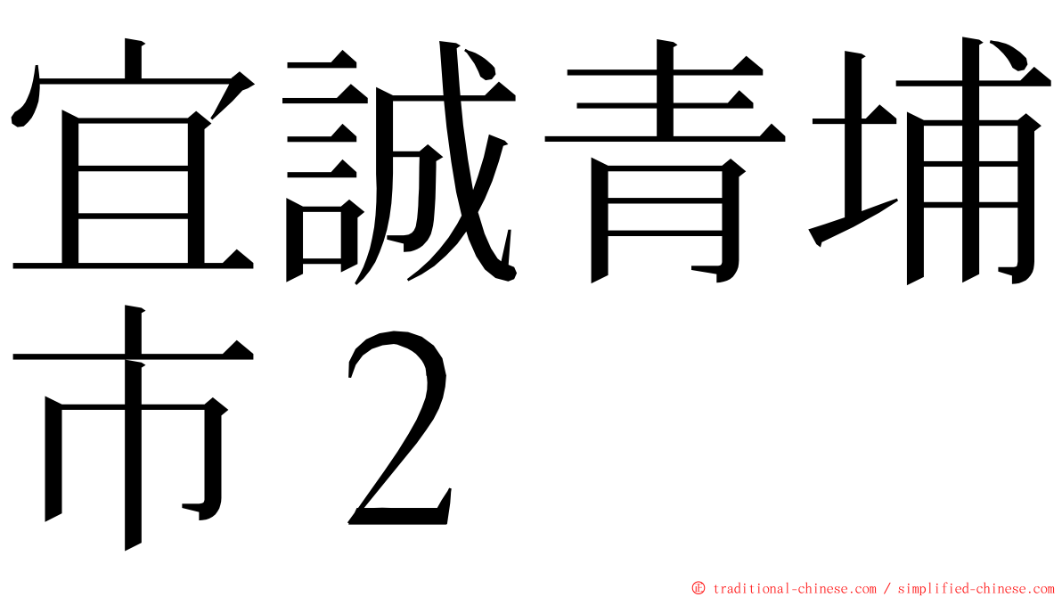 宜誠青埔市２ ming font