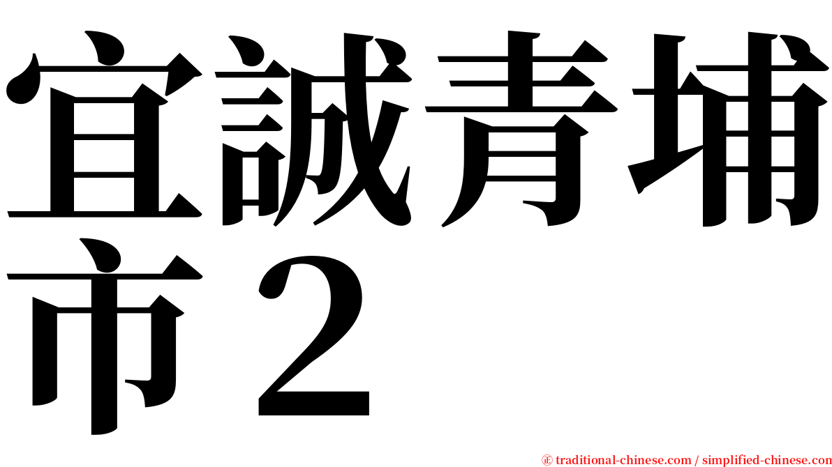宜誠青埔市２ serif font