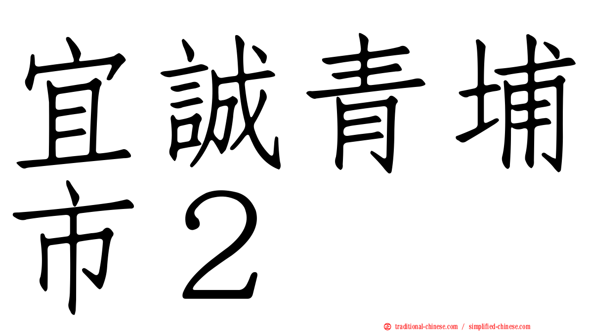 宜誠青埔市２