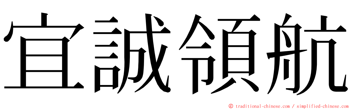 宜誠領航 ming font