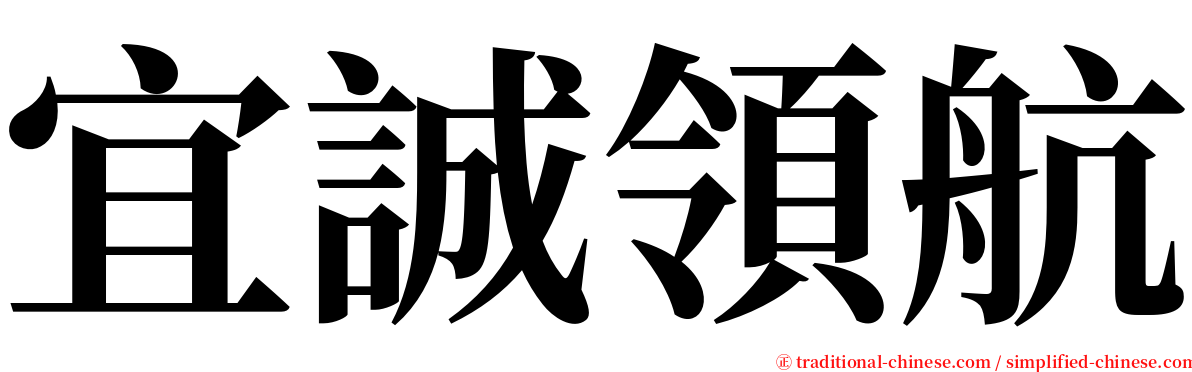 宜誠領航 serif font