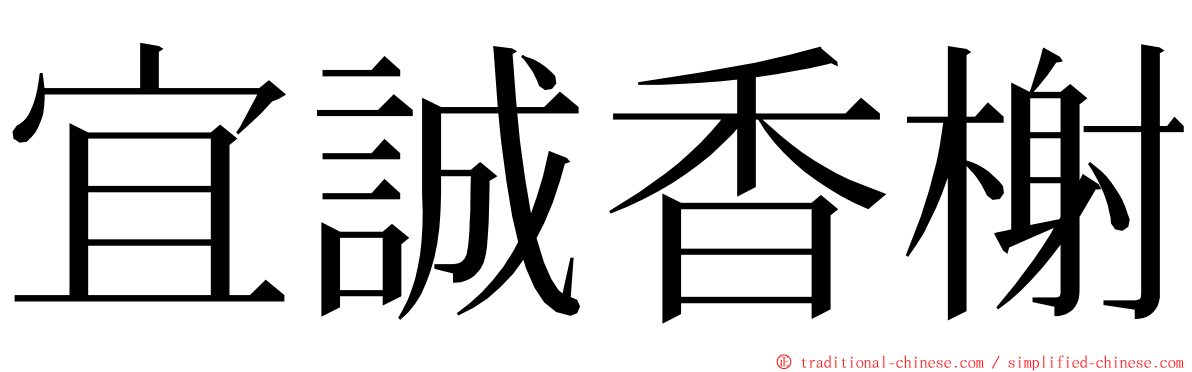 宜誠香榭 ming font