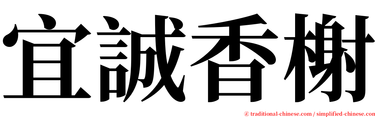 宜誠香榭 serif font