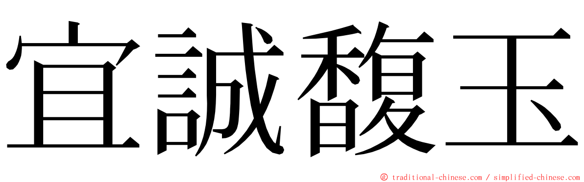 宜誠馥玉 ming font