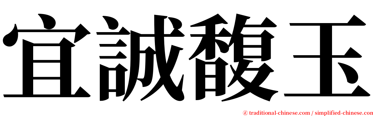 宜誠馥玉 serif font