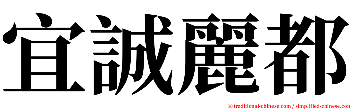 宜誠麗都 serif font