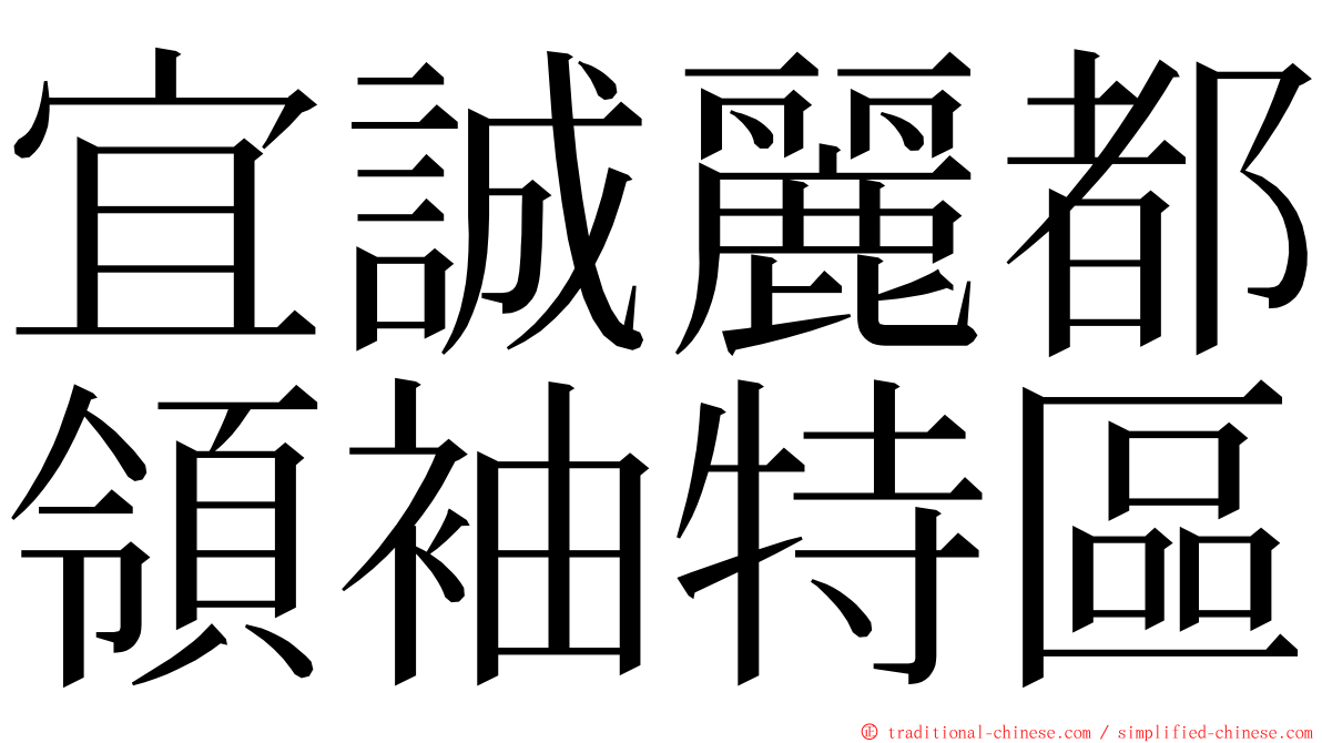 宜誠麗都領袖特區 ming font