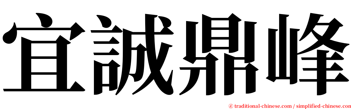 宜誠鼎峰 serif font