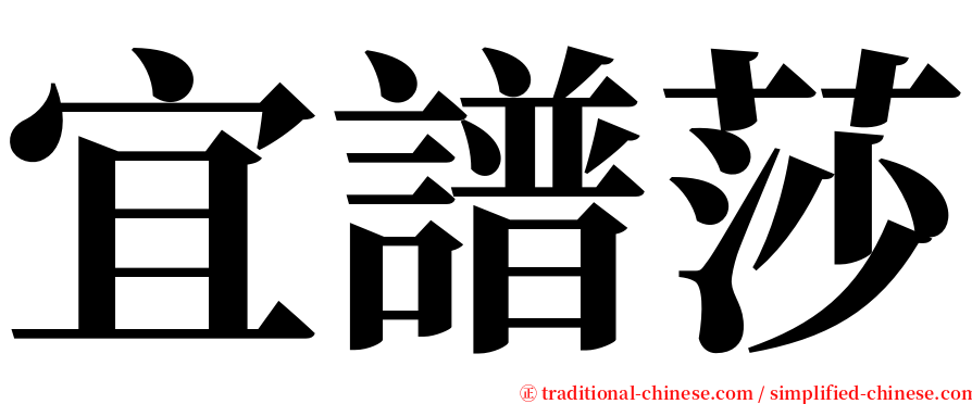 宜譜莎 serif font