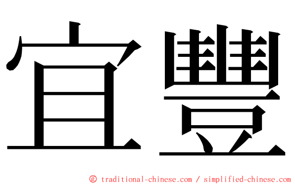 宜豐 ming font