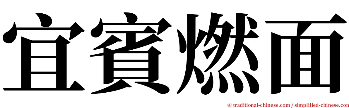 宜賓燃面 serif font