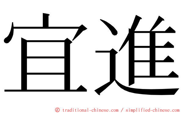 宜進 ming font